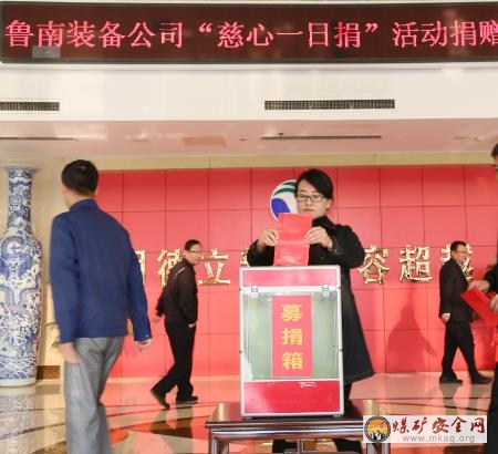 山東能源重裝集團(tuán)魯南裝備公司：“慈心一日捐”匯聚愛心力量