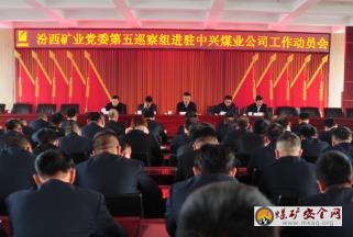 集團(tuán)公司黨委第五巡察組蒞臨中興煤業(yè)  召開巡察工作動(dòng)員會(huì)