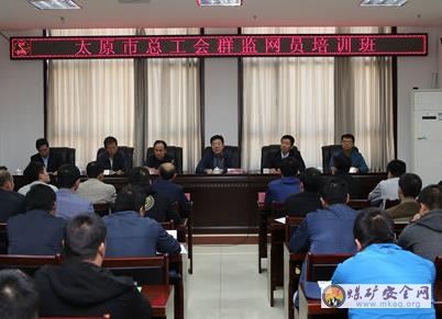太原市總工會(huì)群監(jiān)網(wǎng)員培訓(xùn)班在西山煤電開班