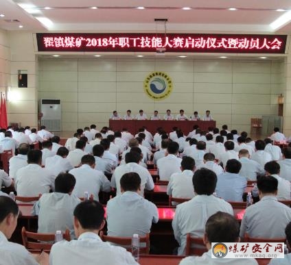 山東能源新礦集團(tuán)翟鎮(zhèn)煤礦舉行職工技能大賽啟動(dòng)儀式