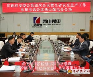 西山煤電收看全省安全生產(chǎn)工作電視電話會議