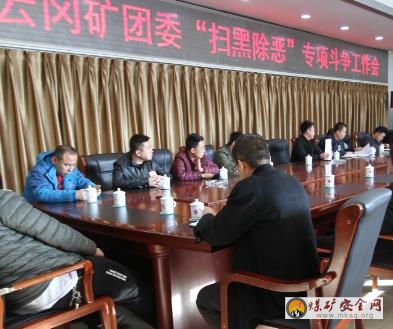 云岡礦團(tuán)委召開“掃黑除惡”專項(xiàng)斗爭(zhēng)工作會(huì)