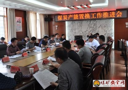 彝良縣召開(kāi)煤炭產(chǎn)能置換工作推進(jìn)會(huì)