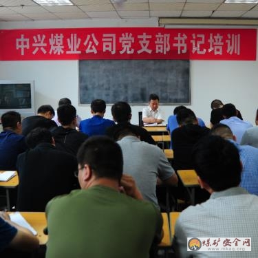 中興煤業(yè)舉辦黨支部書(shū)記培訓(xùn)班