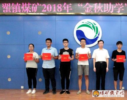 山東能源新礦集團(tuán)翟鎮(zhèn)煤礦助學(xué)圓夢(mèng)暖人心