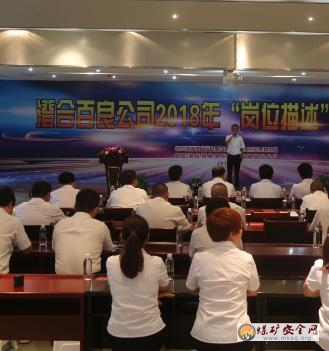 增強(qiáng)職工整體素質(zhì)  樹立公司良好形象  ----記陜煤百良公司2018年“崗位描述”展示大賽