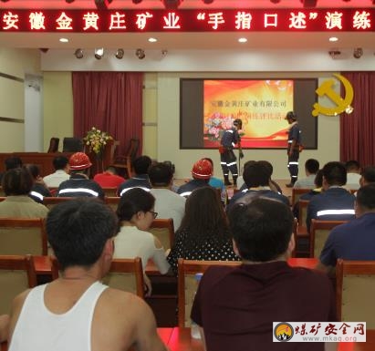山東能源新礦集團(tuán)金黃莊礦業(yè)開展“手指口述”演練