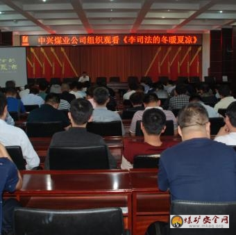 中興煤業(yè)組織觀看電影《李司法的冬暖夏涼》