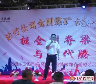 川煤集團(tuán)達(dá)竹煤電公司金剛煤礦舉行首屆職工卡拉OK“歌手”大賽