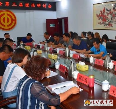 王坪煤電公司工會干部第三屆理論研討會召開