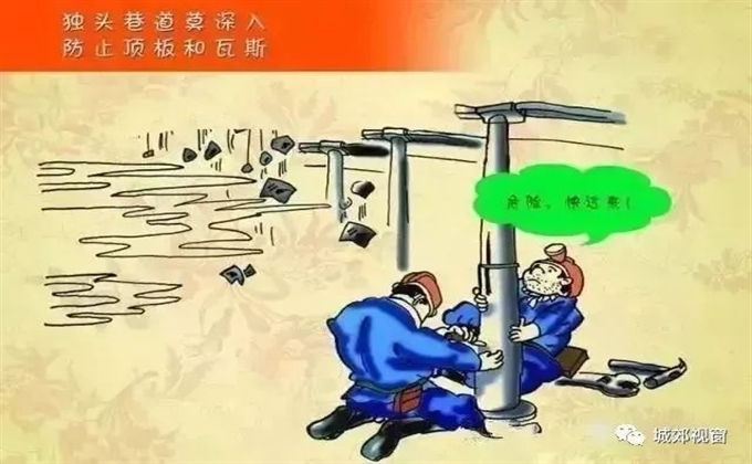 獨頭巷道莫深入，防止頂板和瓦斯