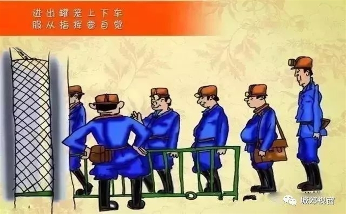 進出罐籠上下車，服從指揮要自覺