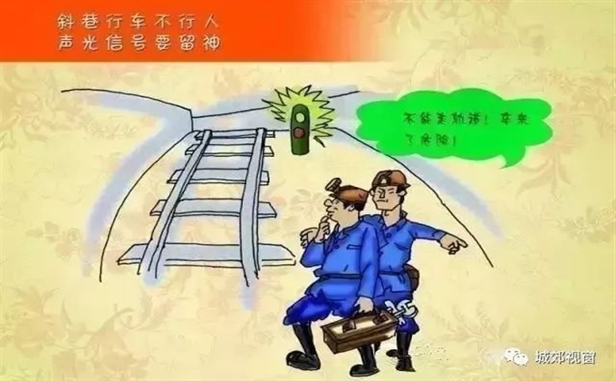 斜巷行車不行人，聲光信號要留神
