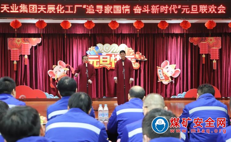 新疆天業(yè)天辰化工廠舉辦“追尋家國(guó)情  奮斗新時(shí)代”元旦聯(lián)歡會(huì)