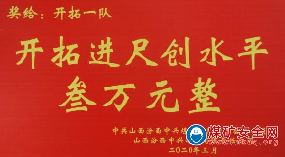 中興煤業(yè)精心組織 開拓進(jìn)尺再創(chuàng)新高