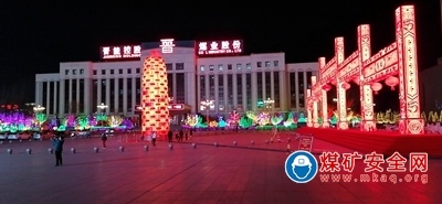 晉能控股山西煤業(yè)股份有限公司年味兒濃起來！