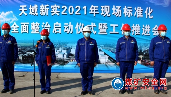 天業(yè)集團(tuán)天域新實(shí)召開2021年現(xiàn)場(chǎng)標(biāo)準(zhǔn)化全面整治啟動(dòng)儀式暨工作推進(jìn)會(huì)