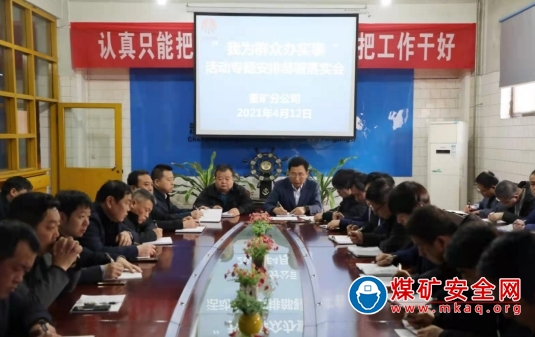 董礦分公司召開“我為群眾辦實(shí)事”活動(dòng)專題安排部署落實(shí)會(huì)