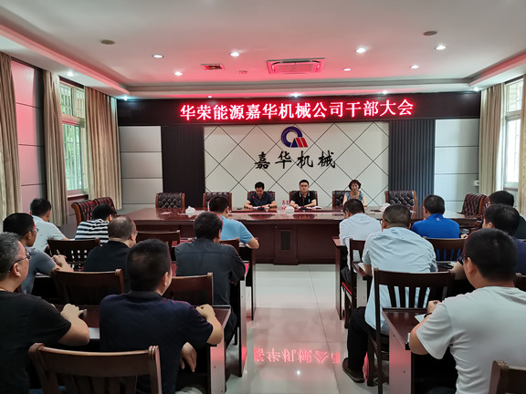華榮能源公司在嘉華公司召開干部大會