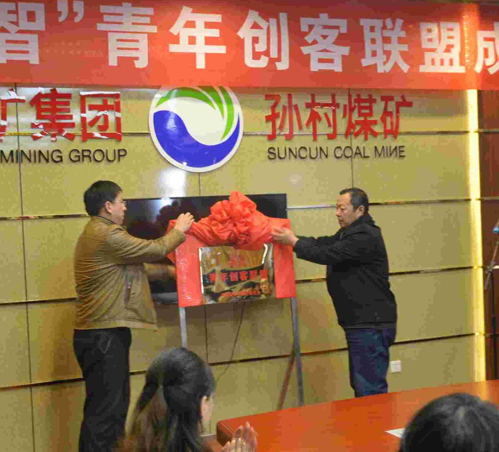 山東能源新礦集團(tuán)孫村煤礦工會(huì)召開“聚智”創(chuàng)客聯(lián)盟成立大會(huì)