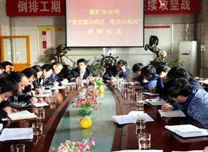 陜煤澄合董礦分公司舉行“黨支部示范區(qū)”授牌儀式