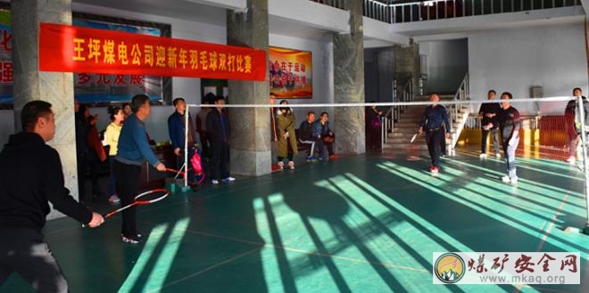 王坪煤電公司舉辦迎新年羽毛球雙打比賽