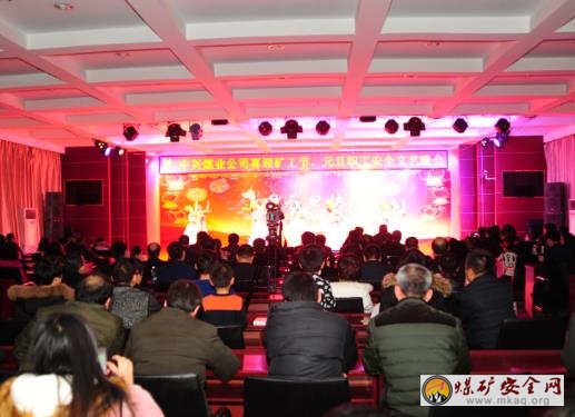 中興煤業(yè)舉辦喜迎礦工節(jié)、元旦職工安全文藝晚會(huì)