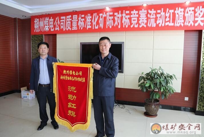 朔州煤電公司開(kāi)展安全質(zhì)量標(biāo)準(zhǔn)化對(duì)標(biāo)競(jìng)賽活動(dòng)