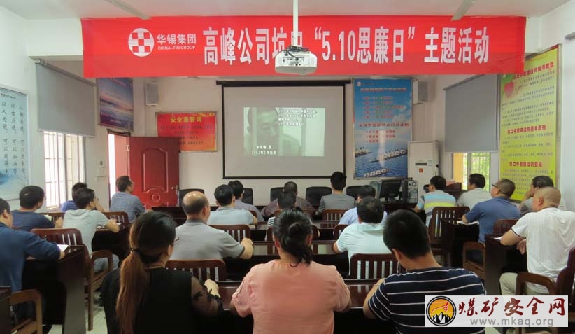 廣西高峰礦業(yè)公司組織觀看廉政警示教育片