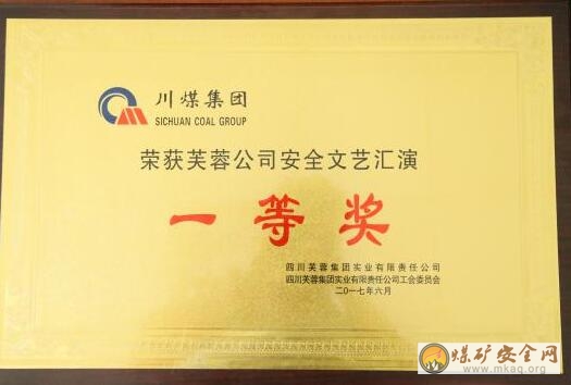 國(guó)家礦山應(yīng)急救援芙蓉隊(duì)在芙蓉公司舉辦“安全大于天”文藝演出中榮獲一等獎(jiǎng)