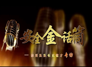 銅川礦業(yè)公司下石節(jié)礦“安全金話筒”訪談帶您一起走近礦工這群最可愛的人