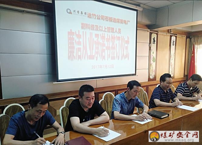 川煤達(dá)竹石板廠 舉行集體簽訂廉潔承諾書儀式