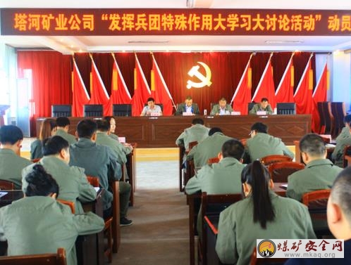 新疆兵團(tuán)一師塔河礦業(yè)公司召開(kāi)“發(fā)揮兵團(tuán)特殊作用大學(xué)習(xí)大討論活動(dòng)”動(dòng)員會(huì)