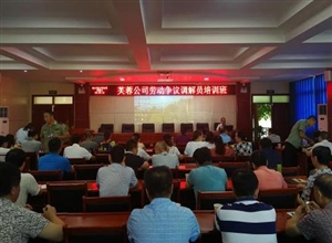 芙蓉公司舉辦勞動(dòng)爭(zhēng)議調(diào)解員培訓(xùn)班