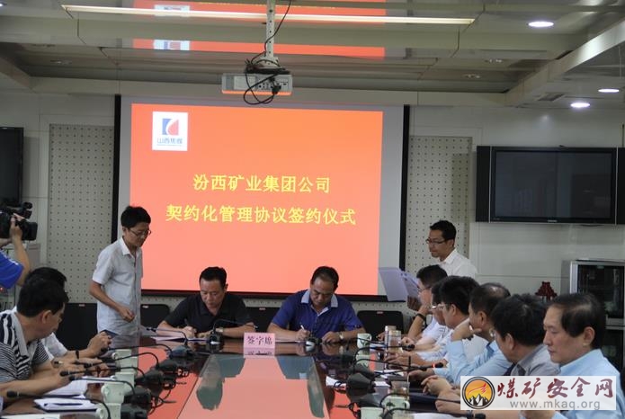 汾西礦業(yè)舉行契約化協(xié)議簽約儀式