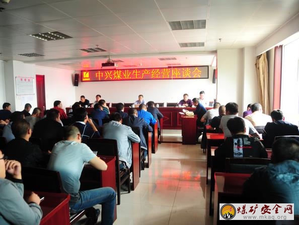 中興煤業(yè)召開生產(chǎn)經(jīng)營座談會(huì)