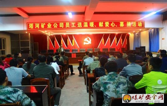 新疆兵團(tuán)一師塔河礦業(yè)公司舉辦送溫暖獻(xiàn)愛心捐款活動(dòng)