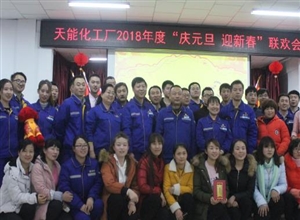 天能化工2018年迎新春聯(lián)歡會(huì)唱響班組建設(shè)大戲