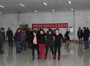 新疆一師塔河礦業(yè)公司榆樹泉煤礦開展趣味活動(dòng)喜迎新年