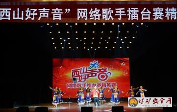 “西山好聲音”歌手擂臺(tái)賽圓滿落幕