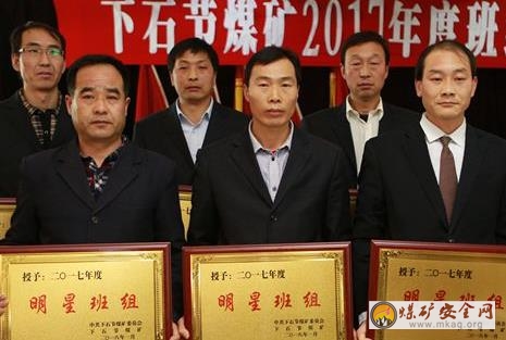 下石節(jié)礦召開2017年度班組建設(shè)暨全員創(chuàng)新工作表彰會評樹先進(jìn)助推發(fā)展