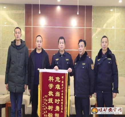 平武縣人民政府千里送錦旗感謝國家礦山應急救援芙蓉隊