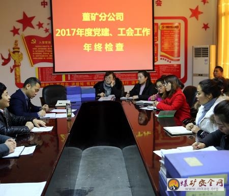 陜煤澄合董礦分公司全力提升黨建工作水平不松勁為確保2018年基層黨建設(shè)各項(xiàng)工作的順利開展，1月15日，陜煤澄合董礦分公司組織黨群各部門、工會(huì)負(fù)責(zé)人及工作人員，對(duì)基層各單位2017年度黨建工作及工會(huì)工作