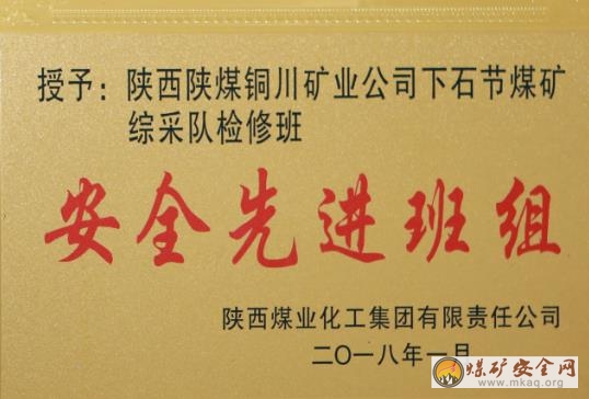 下石節(jié)煤礦綜采隊檢修班榮膺陜煤集團(tuán)安全先進(jìn)班組殊榮