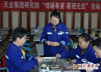 天業(yè)集團(tuán)研究院“情暖冬至 喜迎元旦”包餃子活動