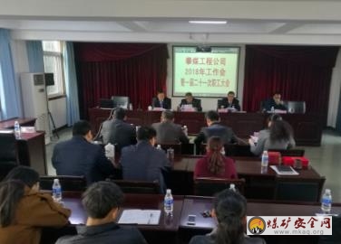 攀煤工程公司召開(kāi)2018年工作會(huì)暨一屆二十一次職工大會(huì)