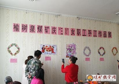 新疆第一師塔河礦業(yè)公司榆樹泉煤礦舉辦慶“三八”女職工手工作品展