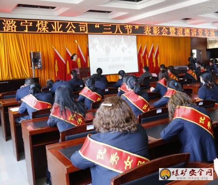 凝聚巾幗力量  共建幸福潞寧  潞寧煤業(yè)召開2018年度“三八”表彰會暨道德講堂女職工專場