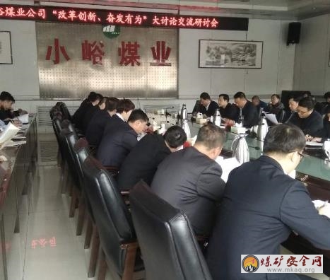 小峪煤業(yè)公司召開“改革創(chuàng)新 奮發(fā)有為”大討論  交流研討會