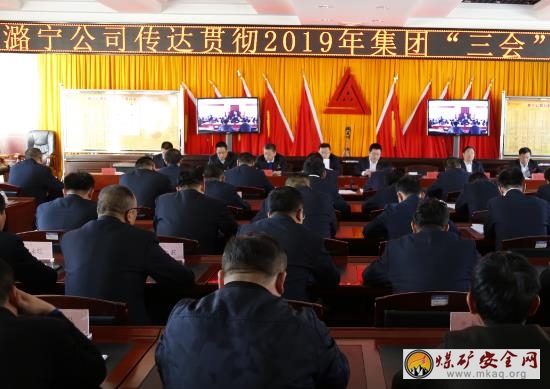 潞寧煤業(yè)宣貫集團“三會”精神